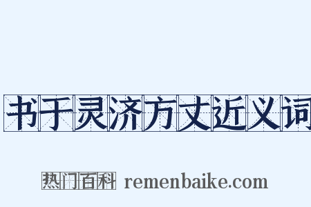 书于灵济方丈近义词是什么意思的图片